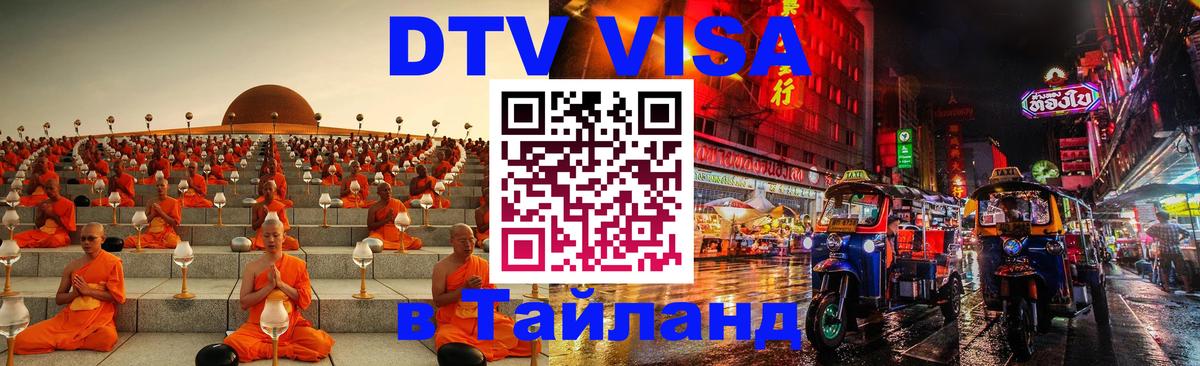 DTV Visa Thailand — прайс и условия, виза без дополнительных документов - Чианграй 