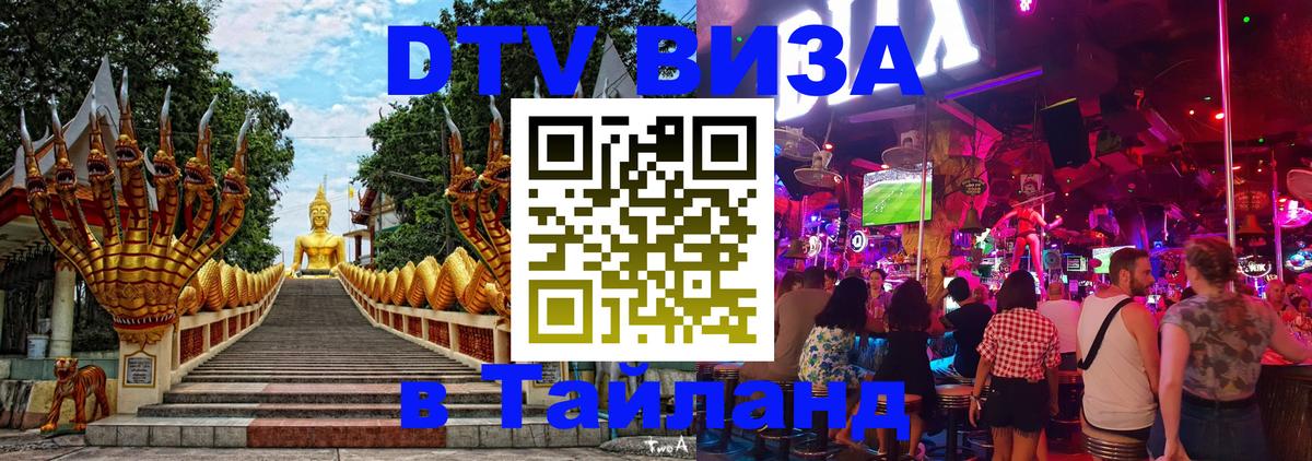 Электронная виза DTV в Тайланд 