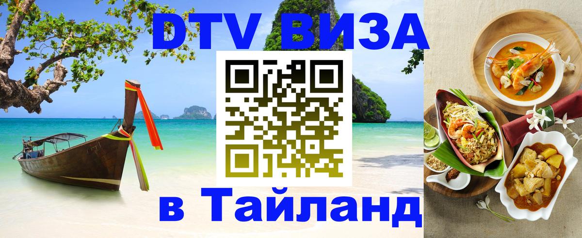 Цены на DTV визу в Таиланд — пакеты услуг, достаточно даже паспорта - 03.10.2025 